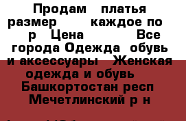 Продам 2 платья размер 48-50 каждое по 1500р › Цена ­ 1 500 - Все города Одежда, обувь и аксессуары » Женская одежда и обувь   . Башкортостан респ.,Мечетлинский р-н